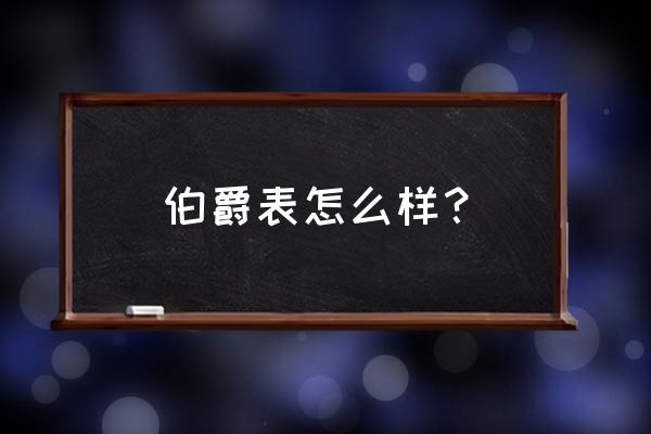 伯爵手表一直在涨价吗 伯爵表怎么样？