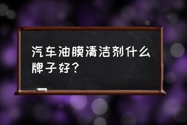 车仆万能泡沫清洗剂怎么样 汽车油膜清洁剂什么牌子好？