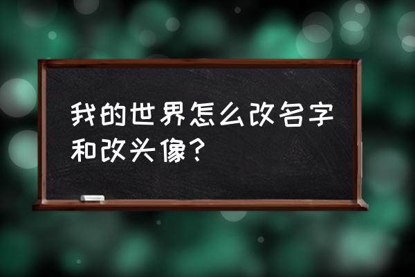 端游我的世界怎么改名 我的世界怎么改名字和改头像？