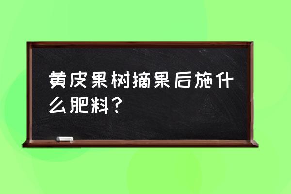 黄皮果树几天可以施复合肥 黄皮果树摘果后施什么肥料？