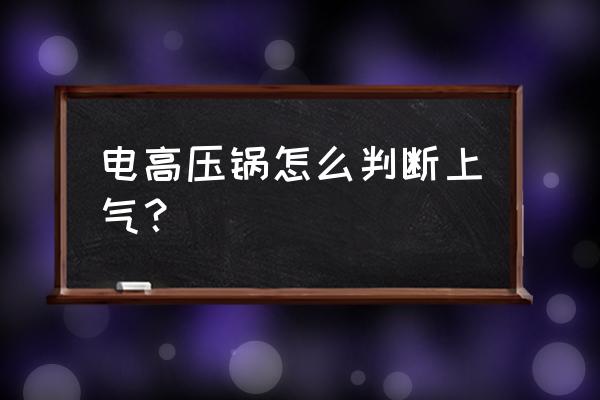 高压锅上气了是什么意思 电高压锅怎么判断上气？