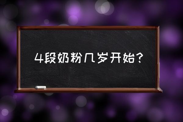 几岁开始喝4段奶粉 4段奶粉几岁开始？