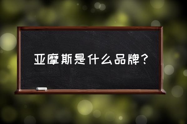 亚摩斯电烤箱好不好 亚摩斯是什么品牌？