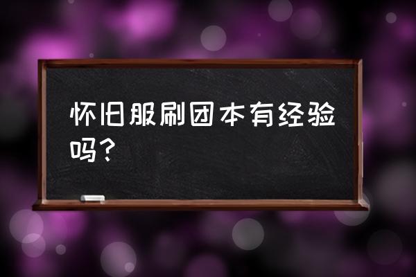 魔兽在团队中打怪有经验吗 怀旧服刷团本有经验吗？