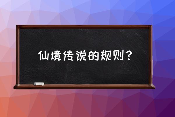 仙境传说怎么去莫拉村 仙境传说的规则？