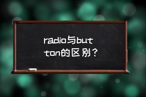 网页设计中radio什么意思 radio与button的区别？