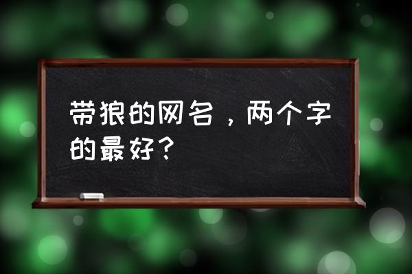 剑狼男装是不是品牌 带狼的网名，两个字的最好？