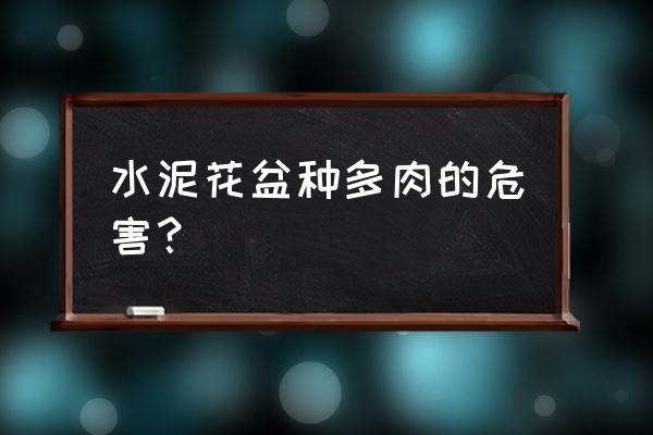 水泥和沙子制作的花盆可以种花吗 水泥花盆种多肉的危害？