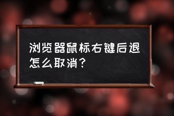 网页游戏如何取消右键 浏览器鼠标右键后退怎么取消？