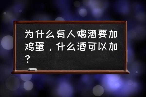 白酒加生鸡蛋会怎么样 为什么有人喝酒要加鸡蛋，什么酒可以加？