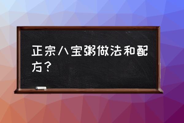 做八宝粥要哪些材料 正宗八宝粥做法和配方？