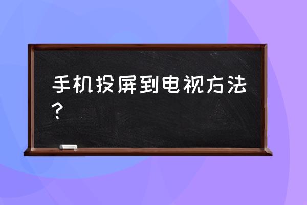 怎么样用手机连接电视 手机投屏到电视方法？