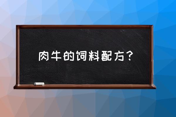 怎样给牛饲料里加白酒 肉牛的饲料配方？