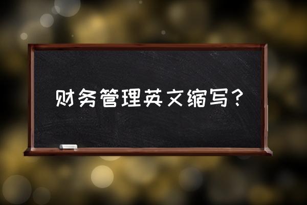 财务管理怎么翻译 财务管理英文缩写？