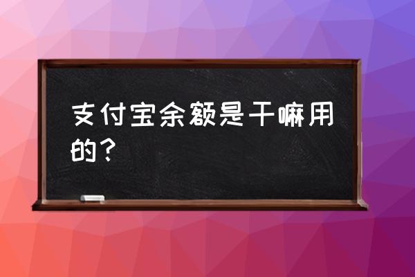 支付宝是电子钱包吗 支付宝余额是干嘛用的？