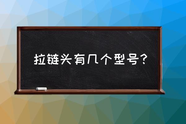 尼龙拉链8号的有吗 拉链头有几个型号？