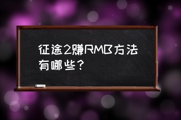 征途2圣地几点可以发 征途2赚RMB方法有哪些？