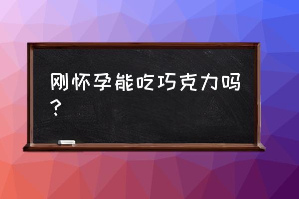 孕妇一天能吃几克巧克力 刚怀孕能吃巧克力吗？