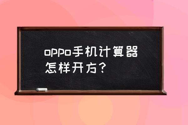 oppo计算器根号在哪 oppo手机计算器怎样开方？