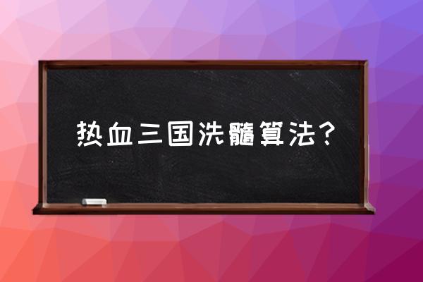 热血三国荀攸怎么样 热血三国洗髓算法？