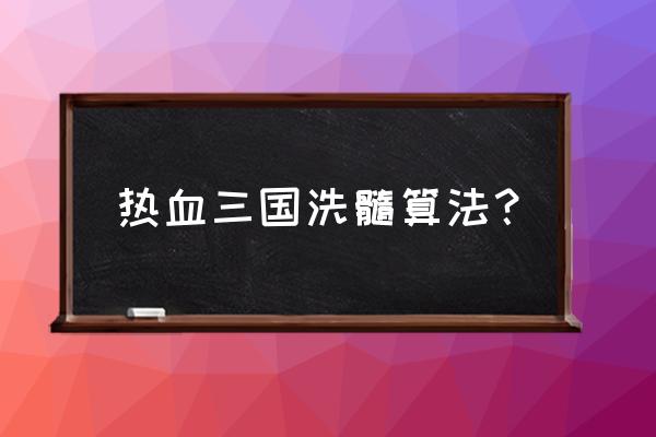 热血三国荀攸怎么样 热血三国洗髓算法？