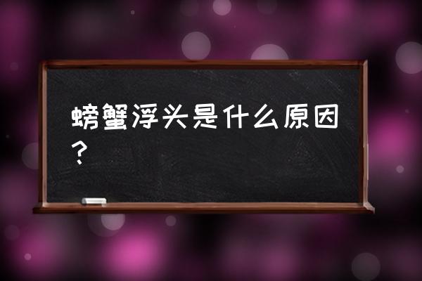 螃蟹膨化饲料沉水为什么会浮 螃蟹浮头是什么原因？