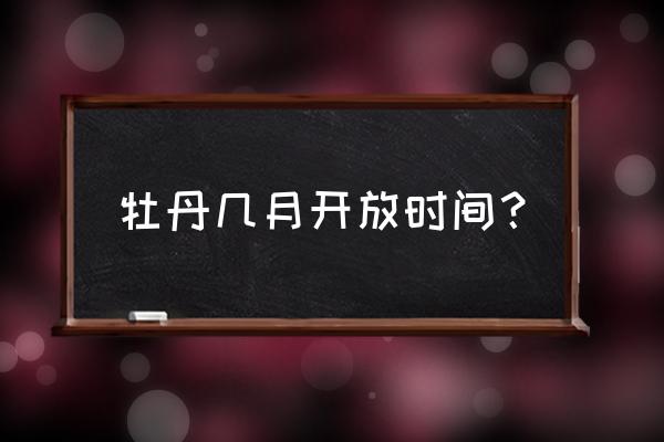 牡丹花开放时间是几点 牡丹几月开放时间？