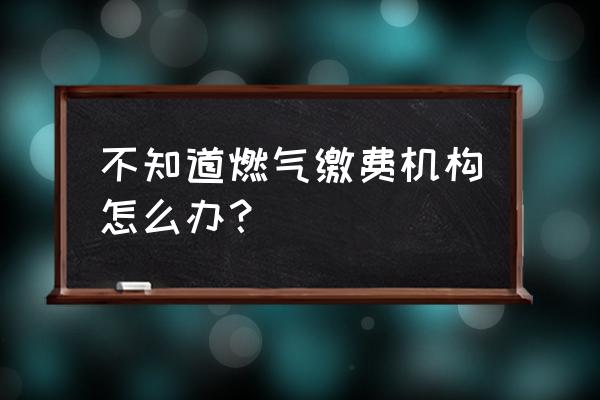 哪里可交遵义市燃气费 不知道燃气缴费机构怎么办？