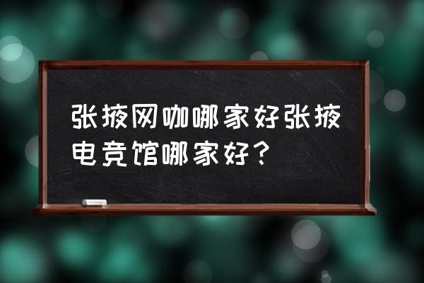 宜博电竞馆中和路店怎么样 张掖网咖哪家好张掖电竞馆哪家好？