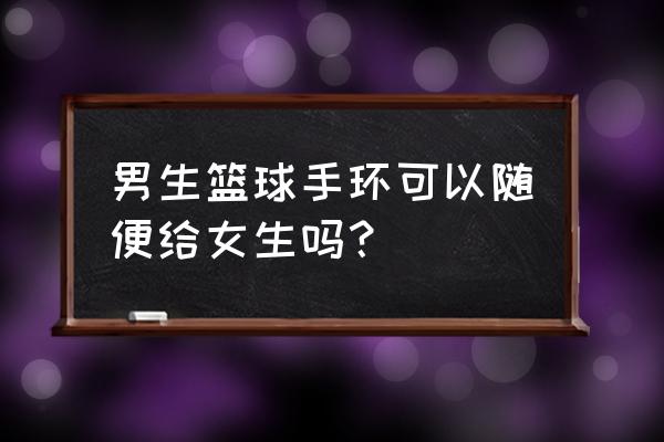 男生送女生硅胶运动手环什么意思 男生篮球手环可以随便给女生吗？