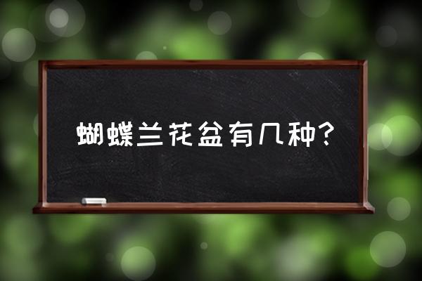 蝴蝶兰适宜多大的花盆 蝴蝶兰花盆有几种？