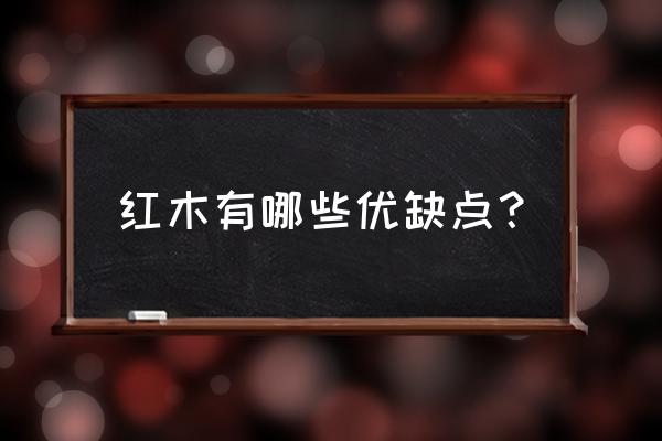 红木有哪些优缺点 红木有哪些优缺点？