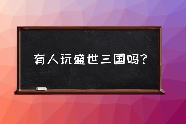 盛世三国海盗王怎么打 有人玩盛世三国吗？