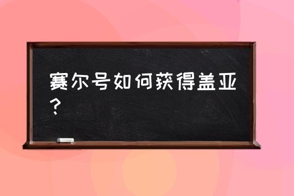 赛尔号周日盖亚在哪 赛尔号如何获得盖亚？