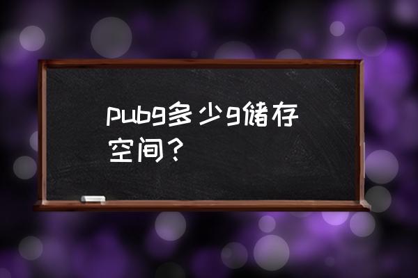 绝地求生要多少硬盘内存 pubg多少g储存空间？