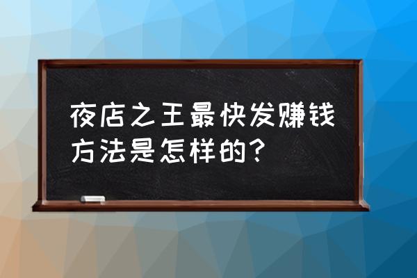 夜店之王怎样获得水笔 夜店之王最快发赚钱方法是怎样的？