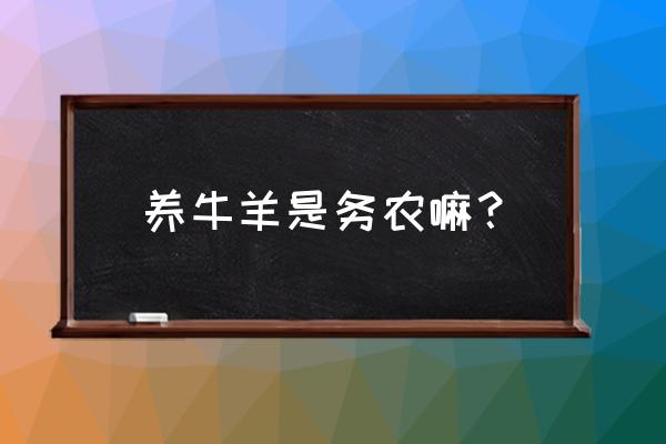 养鸡养牛属于什么行业 养牛羊是务农嘛？