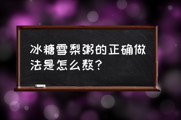 雪梨可以和大米煮粥吗 冰糖雪梨粥的正确做法是怎么熬？