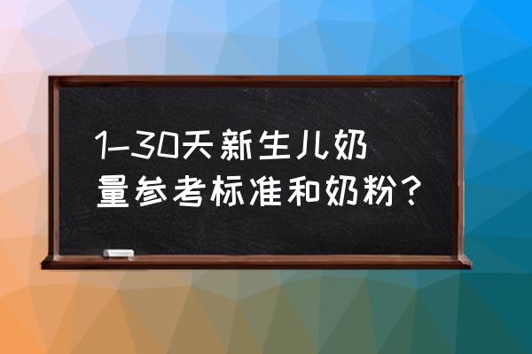 新生儿奶粉喂养一天多少量 1-30天新生儿奶量参考标准和奶粉？