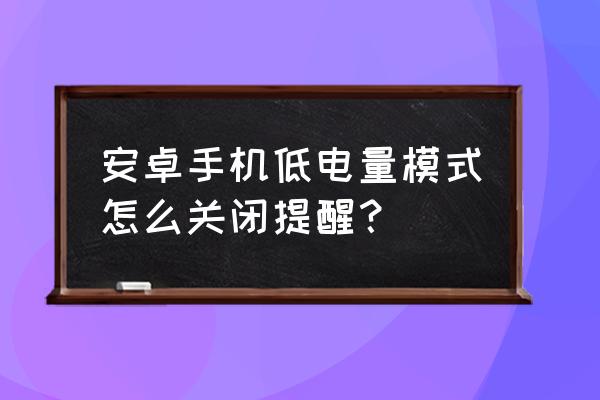 黑鲨手机怎么关掉低电量提醒 安卓手机低电量模式怎么关闭提醒？