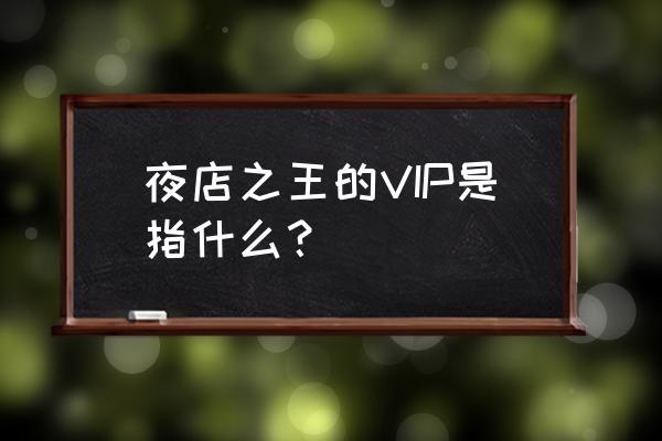 qq夜店之王怎样增加派对人数 夜店之王的VIP是指什么？