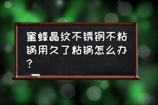 不锈钢不粘锅用久了会粘吗 蜜蜂晶纹不锈钢不粘锅用久了粘锅怎么办？