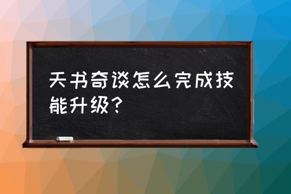 天书奇谈三转后怎么升级 天书奇谈怎么完成技能升级？