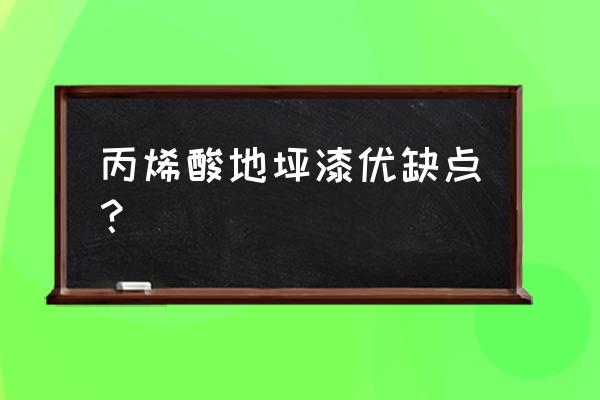 丙烯酸地坪漆怎么样 丙烯酸地坪漆优缺点？