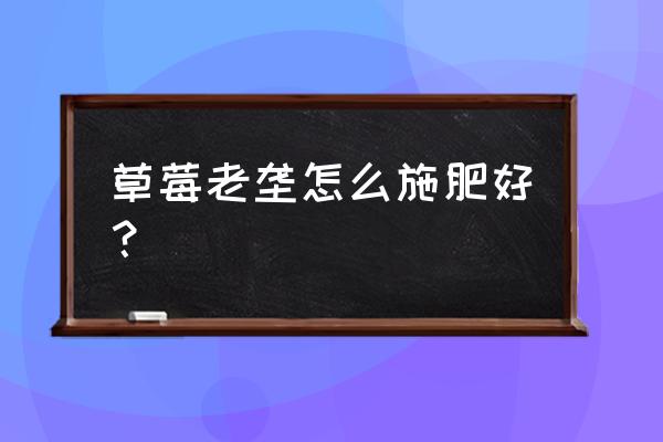 草莓高钾肥以钙肥一般隔几天 草莓老垄怎么施肥好？