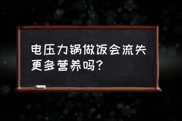 高压锅烧菜对营养又影响吗 电压力锅做饭会流失更多营养吗？