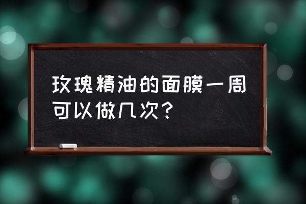 玫瑰加什么祛斑 玫瑰精油的面膜一周可以做几次？