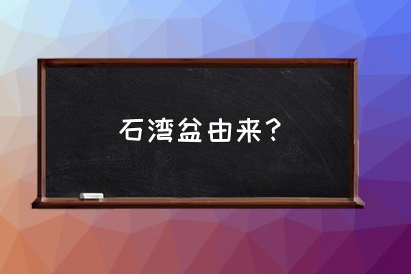 二龙戏珠的古代花盆有哪些 石湾盆由来？