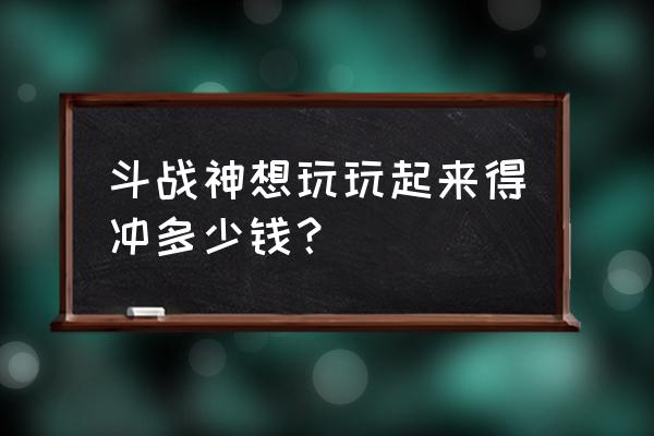 斗战神是怎么收费的游戏 斗战神想玩玩起来得冲多少钱？