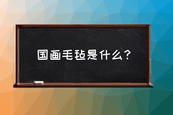 学国画放纸的长筒是什么意思 国画毛毡是什么？